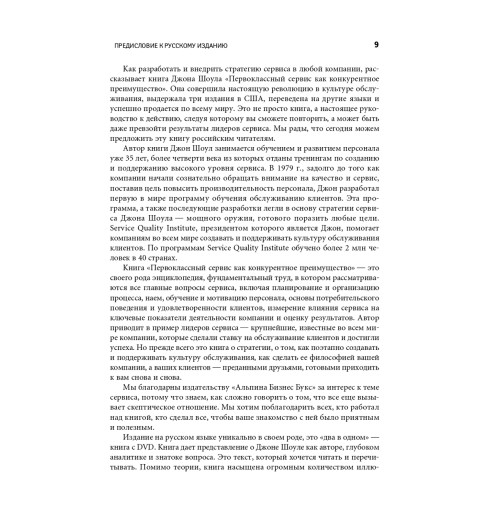 Шоул Джон: Первоклассный сервис как конкурентное преимущество-6