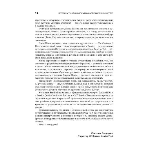 Шоул Джон: Первоклассный сервис как конкурентное преимущество-7
