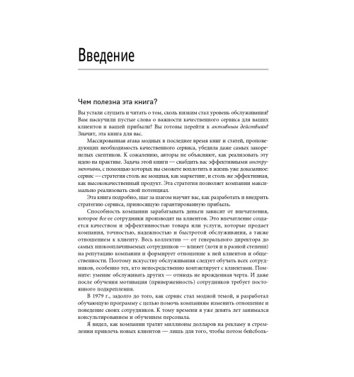 Шоул Джон: Первоклассный сервис как конкурентное преимущество-8