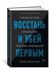 Бергман Ронен: Восстань и убей первым. Тайная история израильских точечных ликвидаций