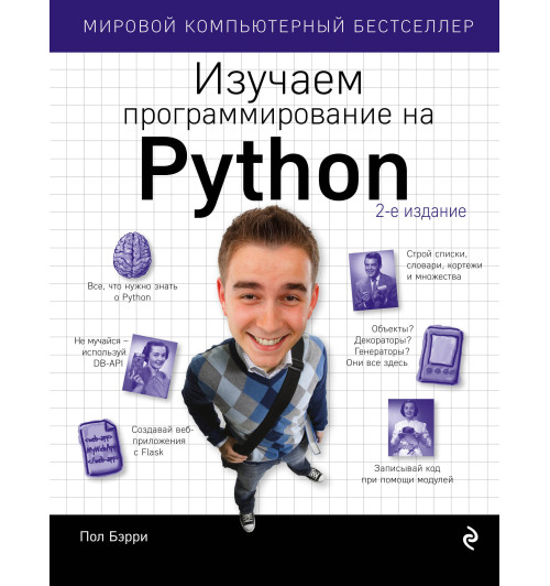 Бэрри Пол: Изучаем программирование на Python (AB)-1