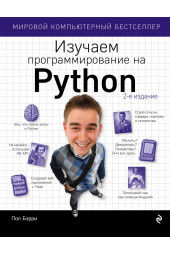 Бэрри Пол: Изучаем программирование на Python (AB)