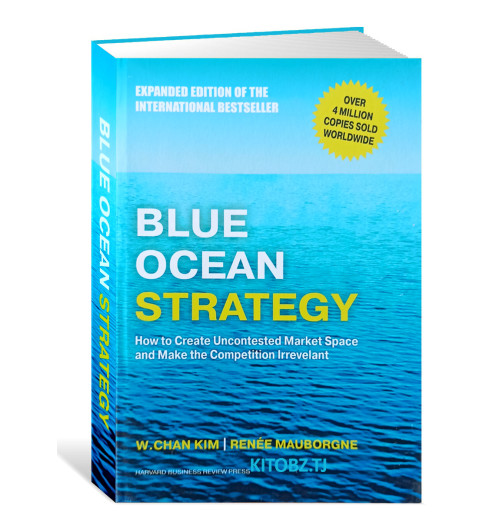 Чан Ким, Рене Моборн: Стратегия Голубого Океана /Blue Ocean Strategy. How to Create Uncontested Market Space and Make Competition Irrelevant