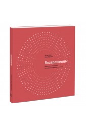 Манн Игорь Борисович: Возвращенцы. Маркетинг возвращения. Как вернуть потерянных клиентов