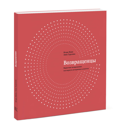 Манн Игорь Борисович: Возвращенцы. Маркетинг возвращения. Как вернуть потерянных клиентов