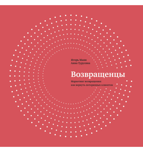 Манн Игорь Борисович: Возвращенцы. Маркетинг возвращения. Как вернуть потерянных клиентов-2