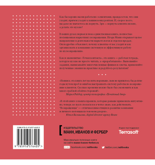 Манн Игорь Борисович: Возвращенцы. Маркетинг возвращения. Как вернуть потерянных клиентов-3