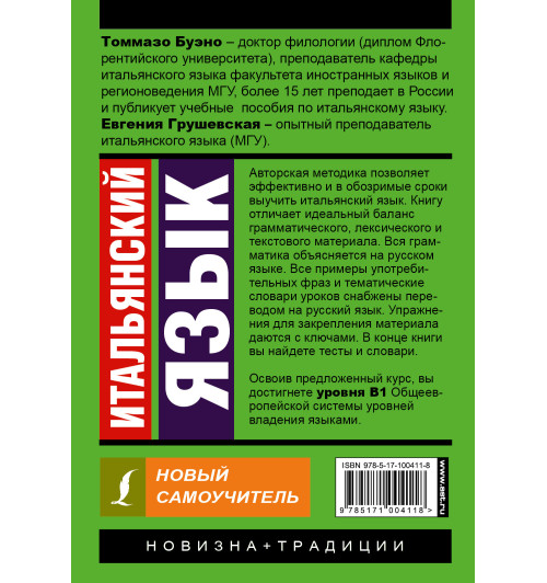 Буэно Томмазо: Итальянский язык. Новый самоучитель-1