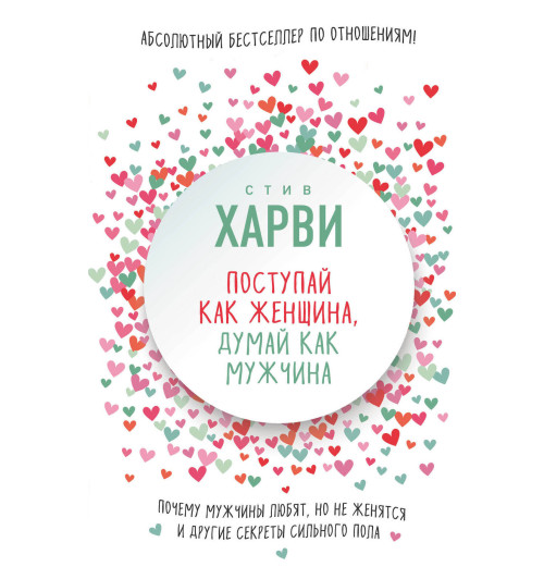 Харви Стив: Поступай как женщина, думай как мужчина. Почему мужчины любят, но не женятся, и другие секреты сильного пола Харви Стив: Поступай как женщина, думай как мужчина. Почему мужчины любят, но не женятся, и другие секреты сильного пола-1