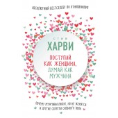 Харви Стив: Поступай как женщина, думай как мужчина. Почему мужчины любят, но не женятся, и другие секреты сильного пола