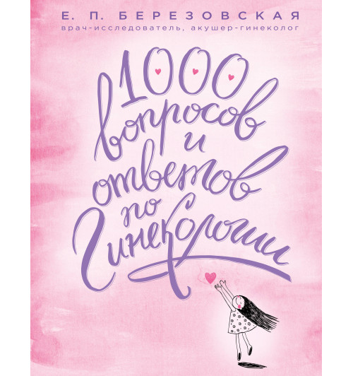 Березовская Елена Петровна: 1000 вопросов и ответов по гинекологии Березовская Елена Петровна: 1000 вопросов и ответов по гинекологии-1