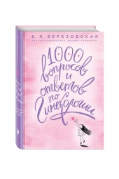 Березовская Елена Петровна: 1000 вопросов и ответов по гинекологии