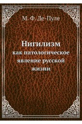 Нигилизм. как патологическое явление русской жизни