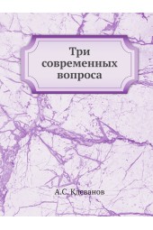 Три современных вопроса. О воспитании . социализм, коммунизм и нигилизм . о дворянстве по поводу столетия дворянской грамоты