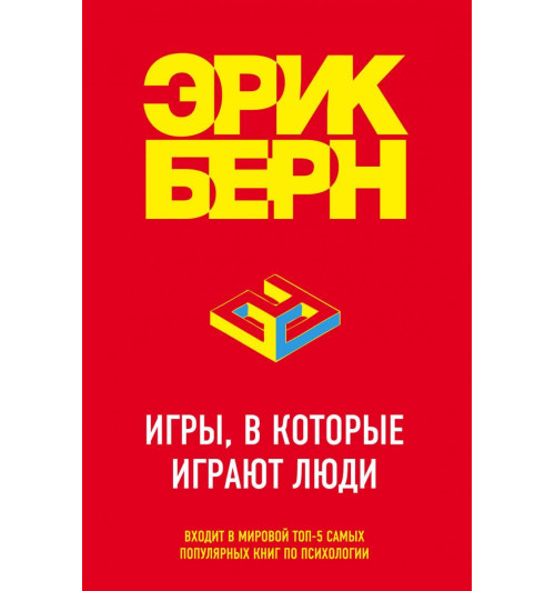 Берн Эрик: Игры, в которые играют люди Берн Эрик: Игры, в которые играют люди-2