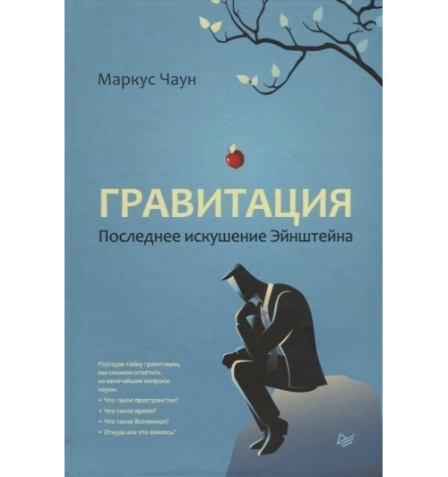 Маркус Чаун: Гравитация. Последнее искушение Эйнштейна