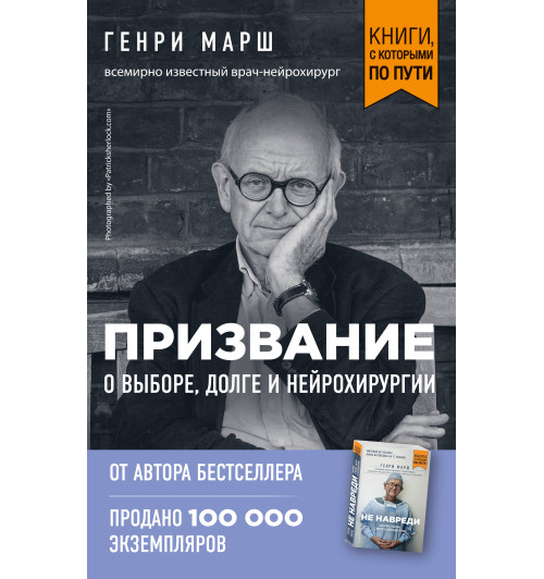 Марш Генри: Призвание. О выборе, долге и нейрохирургии (покет)-1