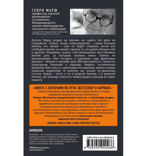 Марш Генри: Призвание. О выборе, долге и нейрохирургии (покет)-2