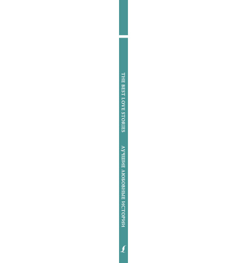  Лучшие любовные истории = The Best Love Stories Уровень 4.-2