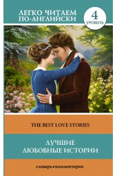  Лучшие любовные истории = The Best Love Stories Уровень 4.