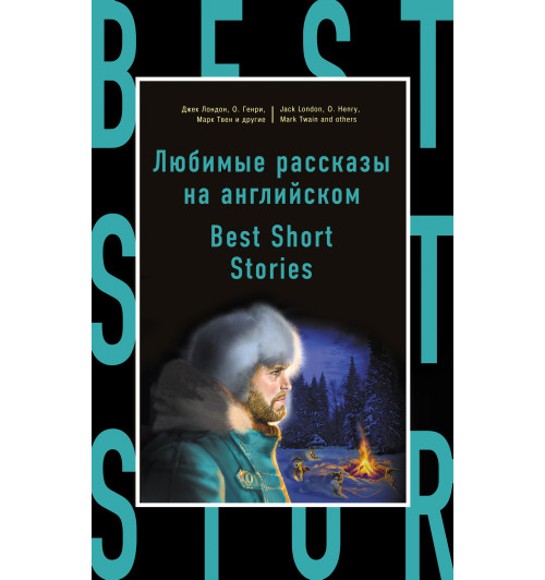 Лондон Джек: Любимые рассказы на английском = Best Short Stories-1