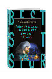 Лондон Джек: Любимые рассказы на английском = Best Short Stories