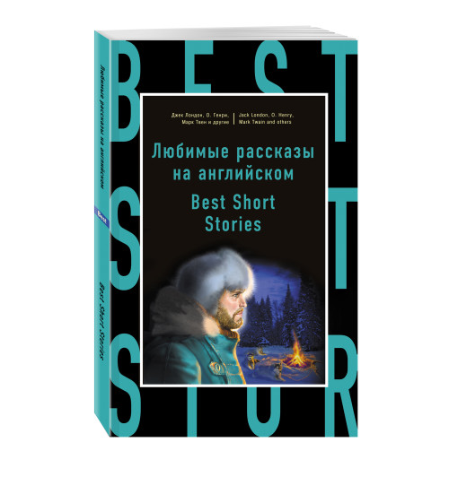 Лондон Джек: Любимые рассказы на английском = Best Short Stories