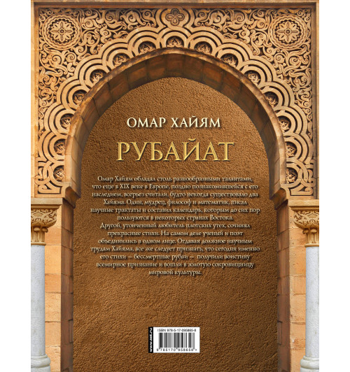 Омар Хайям. Рубайат (Подарочное издание) Омар Хайям. Рубайат (Подарочное издание)-1