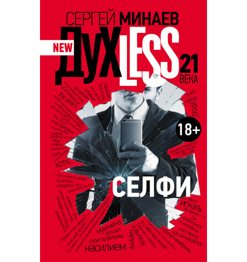 Минаев Сергей Сергеевич: Духless 21 века. Селфи Минаев Сергей Сергеевич: Духless 21 века. Селфи-1