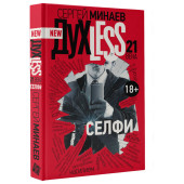 Минаев Сергей Сергеевич: Духless 21 века. Селфи Минаев Сергей Сергеевич: Духless 21 века. Селфи