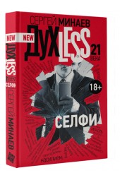 Минаев Сергей Сергеевич: Духless 21 века. Селфи