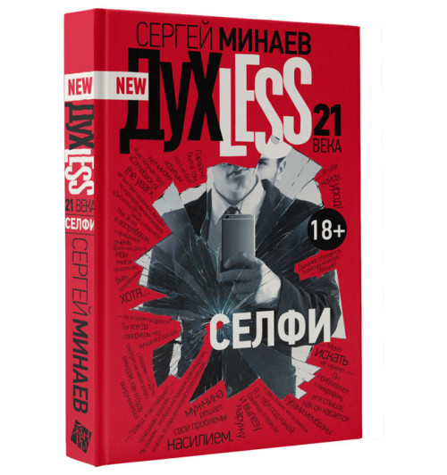 Минаев Сергей Сергеевич: Духless 21 века. Селфи