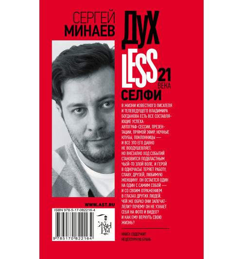 Минаев Сергей Сергеевич: Духless 21 века. Селфи Минаев Сергей Сергеевич: Духless 21 века. Селфи-2