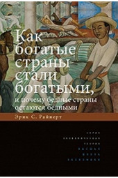 Райнерт Эрик С.: Как богатые страны стали богатыми, и почему бедные страны остаются бедными