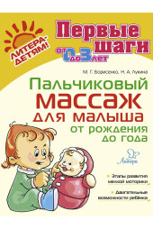 Борисенко Марина Геннадиевна: Пальчиковый массаж для малыша от рождения до года