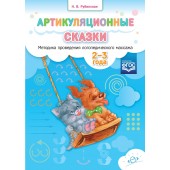 Рубинская Наталья Владимировна: Артикуляционные сказки. Методика проведения логопедического массажа. 2-3 года