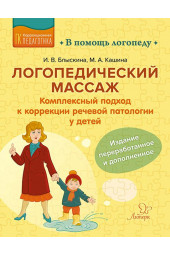 Логопедический массаж: Комплексный подход к коррекции речевой патологии у детей