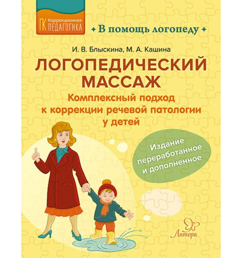 Логопедический массаж: Комплексный подход к коррекции речевой патологии у детей