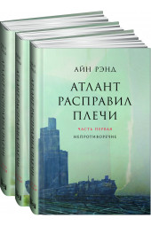 Рэнд Айн: Атлант расправил плечи. В 3 книгах.