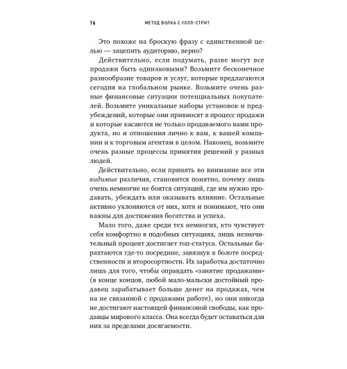 Джордан Белфорт: Метод волка с Уолл-стрит. Откровения лучшего продавца в мире Джордан Белфорт: Метод волка с Уолл-стрит. Откровения лучшего продавца в мире-1