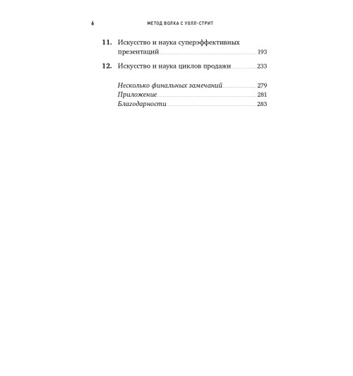 Джордан Белфорт: Метод волка с Уолл-стрит. Откровения лучшего продавца в мире Джордан Белфорт: Метод волка с Уолл-стрит. Откровения лучшего продавца в мире-10