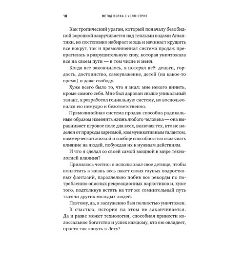 Джордан Белфорт: Метод волка с Уолл-стрит. Откровения лучшего продавца в мире Джордан Белфорт: Метод волка с Уолл-стрит. Откровения лучшего продавца в мире-6