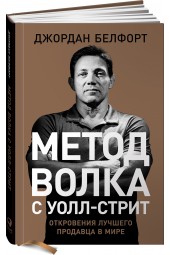 Джордан Белфорт: Метод волка с Уолл-стрит. Откровения лучшего продавца в мире