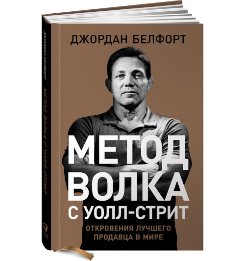 Джордан Белфорт: Метод волка с Уолл-стрит. Откровения лучшего продавца в мире