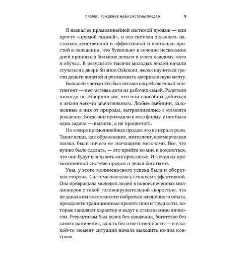 Джордан Белфорт: Метод волка с Уолл-стрит. Откровения лучшего продавца в мире Джордан Белфорт: Метод волка с Уолл-стрит. Откровения лучшего продавца в мире-7