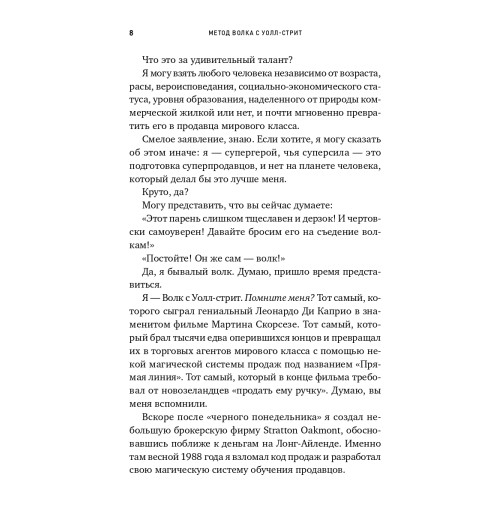 Джордан Белфорт: Метод волка с Уолл-стрит. Откровения лучшего продавца в мире Джордан Белфорт: Метод волка с Уолл-стрит. Откровения лучшего продавца в мире-8
