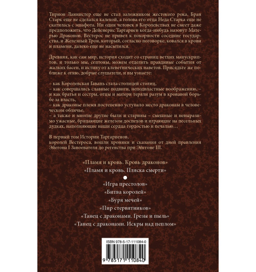 Мартин Джордж, Рэймонд Ричард: Пламя и кровь. Кровь драконов  (ИЦ)-2