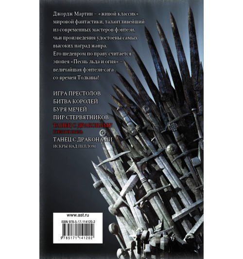 Мартин Джордж Рэймонд Ричард: Танец с драконами. Грезы и пыль-1