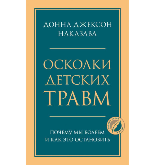 Наказава Донна Джексон: Осколки детских травм. Почему мы болеем и как это остановить-1