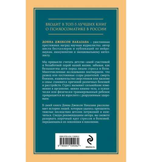 Наказава Донна Джексон: Осколки детских травм. Почему мы болеем и как это остановить-2